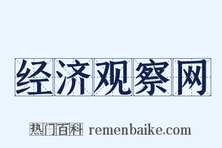 经济观察网是什么意思的图片